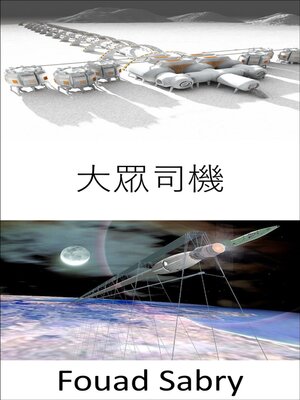 cover image of 大眾司機